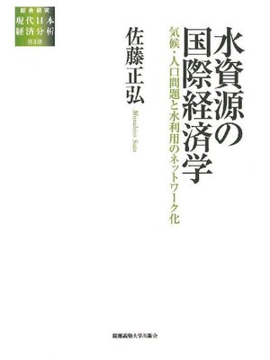 cover image of 水資源の国際経済学: 本編